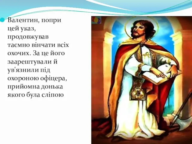 Валентин, попри цей указ, продовжував таємно вінчати всіх охочих. За це