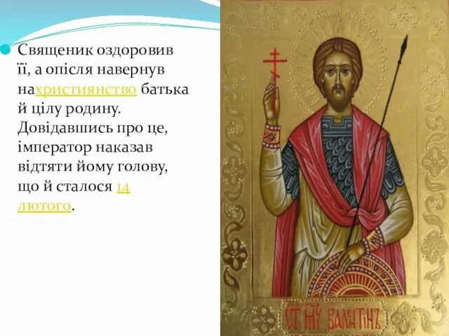 Священик оздоровив її, а опісля навернув нахристиянство батька й цілу родину.