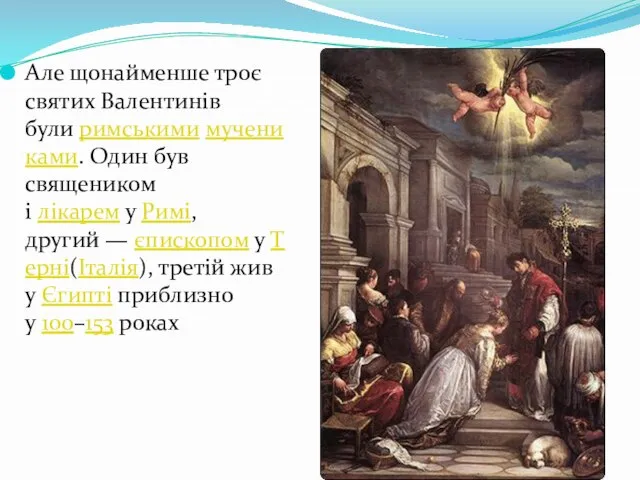 Але щонайменше троє святих Валентинів були римськими мучениками. Один був священиком