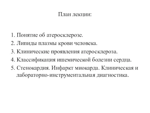 План лекции: 1. Понятие об атеросклерозе. 2. Липиды плазмы крови человека.