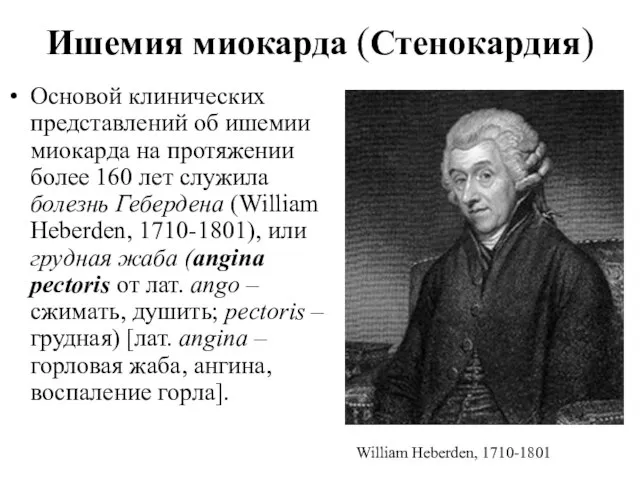 Ишемия миокарда (Стенокардия) Основой клинических представлений об ишемии миокарда на протяжении