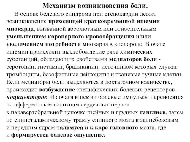 Механизм возникновения боли. В основе болевого синдрома при стенокардии лежит возникновение