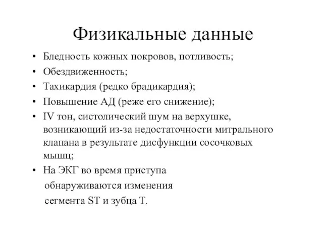 Бледность кожных покровов, потливость; Обездвиженность; Тахикардия (редко брадикардия); Повышение АД (реже