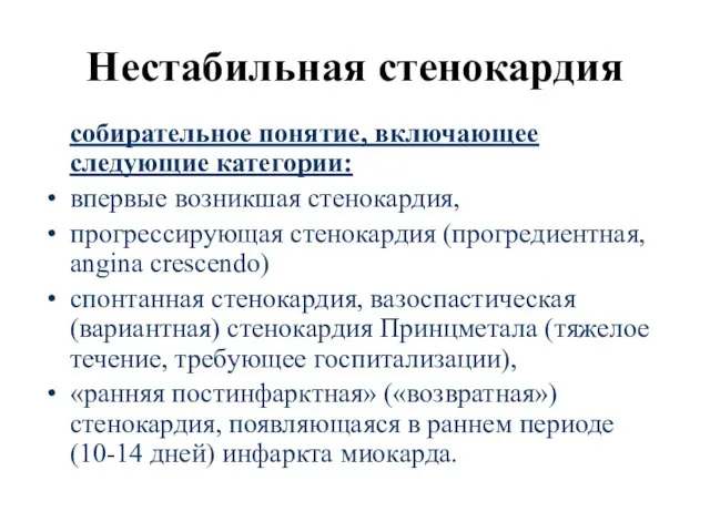 Нестабильная стенокардия собирательное понятие, включающее следующие категории: впервые возникшая стенокардия, прогрессирующая