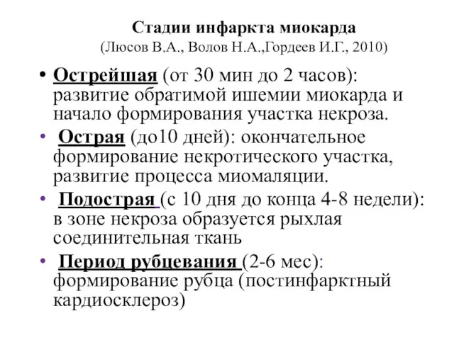 Стадии инфаркта миокарда (Люсов В.А., Волов Н.А.,Гордеев И.Г., 2010) Острейшая (от