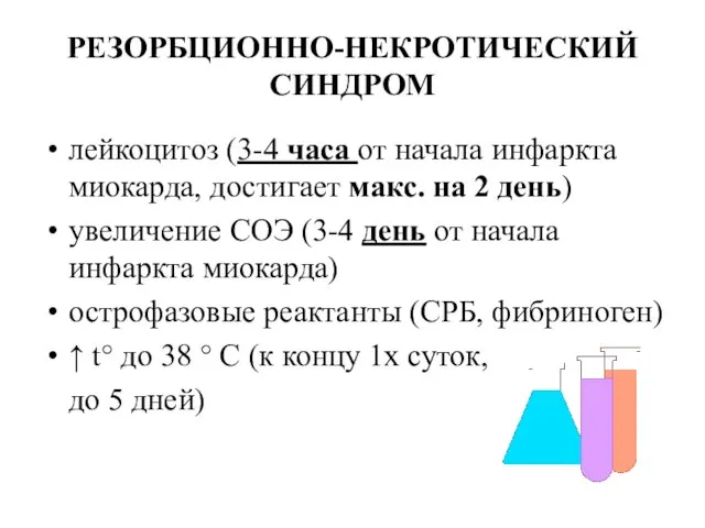 РЕЗОРБЦИОННО-НЕКРОТИЧЕСКИЙ СИНДРОМ лейкоцитоз (3-4 часа от начала инфаркта миокарда, достигает макс.