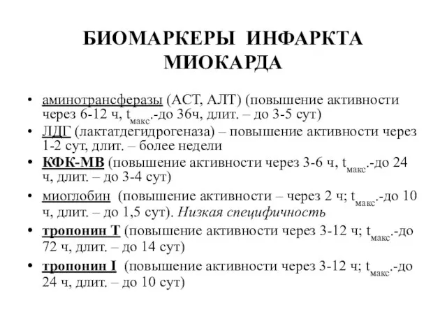 БИОМАРКЕРЫ ИНФАРКТА МИОКАРДА аминотрансферазы (АСТ, АЛТ) (повышение активности через 6-12 ч,