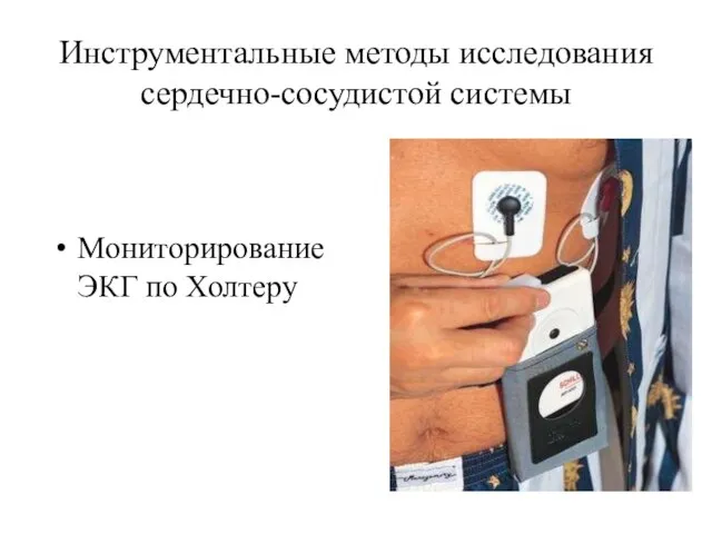 Инструментальные методы исследования сердечно-сосудистой системы Мониторирование ЭКГ по Холтеру