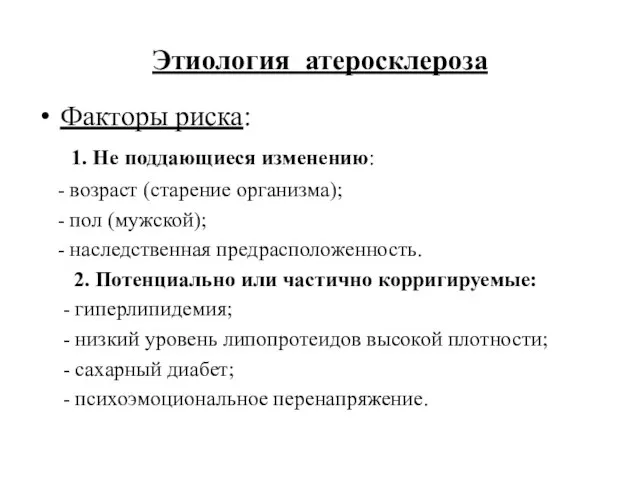 Этиология атеросклероза Факторы риска: 1. Не поддающиеся изменению: - возраст (старение