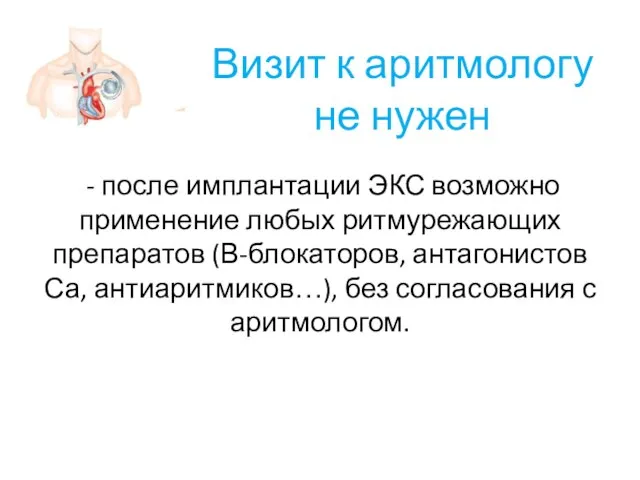 - после имплантации ЭКС возможно применение любых ритмурежающих препаратов (В-блокаторов, антагонистов