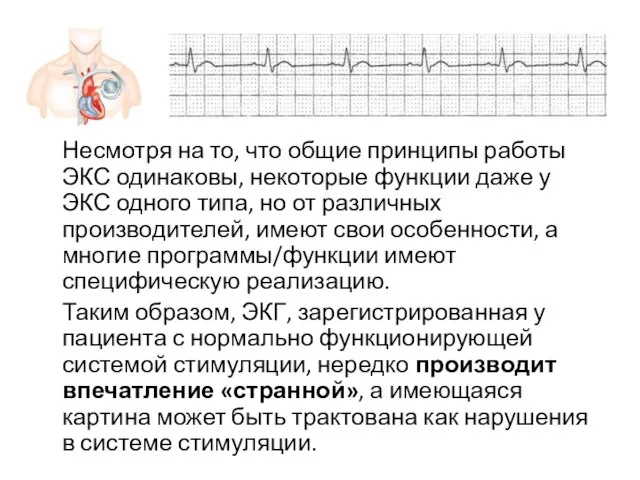 Несмотря на то, что общие принципы работы ЭКС одинаковы, некоторые функции