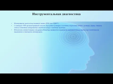 Инструментальная диагностика Молекулярная диагностика включает анализ ДНК гена УДФГТ. С помощью