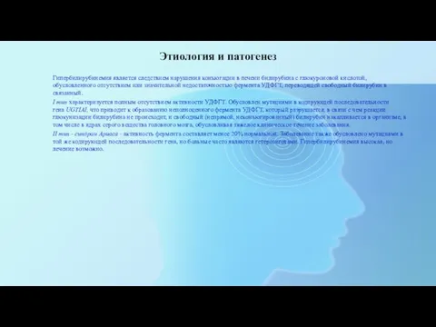 Этиология и патогенез Гипербилирубинемия является следствием нарушения конъюгации в печени билирубина