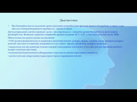 Диагностика При биохимическом исследовании крови определяется преобладание фракции прямого билирубина, в