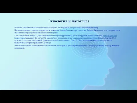 Этиология и патогенез В основе заболевания лежит генетический дефект, наследуемый по