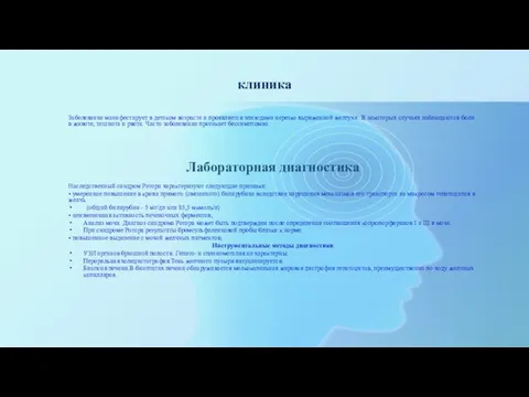 клиника Заболевание манифестирует в детском возрасте и проявляется эпизодами нерезко выраженной