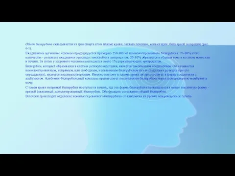 Обмен билирубина складывается из транспорта его в плазме крови, захвата печенью,