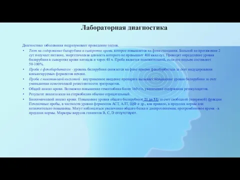 Лабораторная диагностика Диагностика заболевания подразумевает проведение тестов. Тест на содержание билирубина