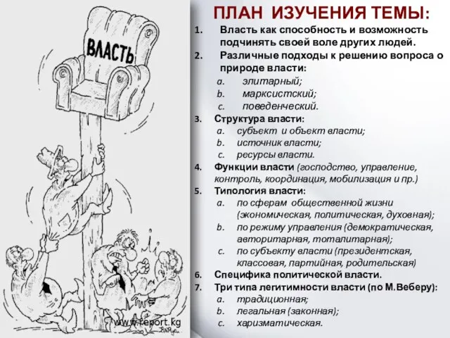 ПЛАН ИЗУЧЕНИЯ ТЕМЫ: Власть как способность и возможность подчинять своей воле