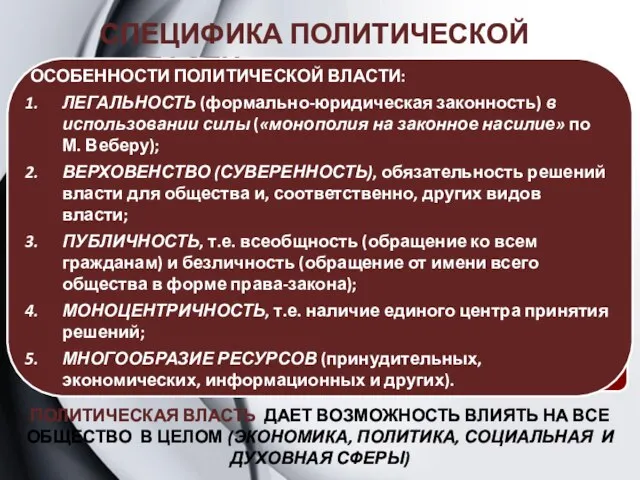 ПОЛИТИЧЕСКАЯ ВЛАСТЬ ДАЕТ ВОЗМОЖНОСТЬ ВЛИЯТЬ НА ВСЕ ОБЩЕСТВО В ЦЕЛОМ (ЭКОНОМИКА,