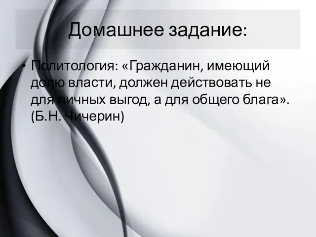 Домашнее задание: Политология: «Гражданин, име­ю­щий долю власти, дол­жен дей­ство­вать не для