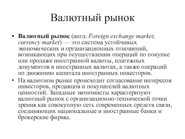 Валютный рынок Валютный рынок (англ. Foreign exchange market, currency market) —