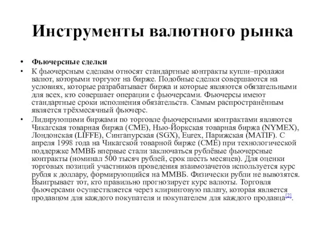 Инструменты валютного рынка Фьючерсные сделки К фьючерсным сделкам относят стандартные контракты