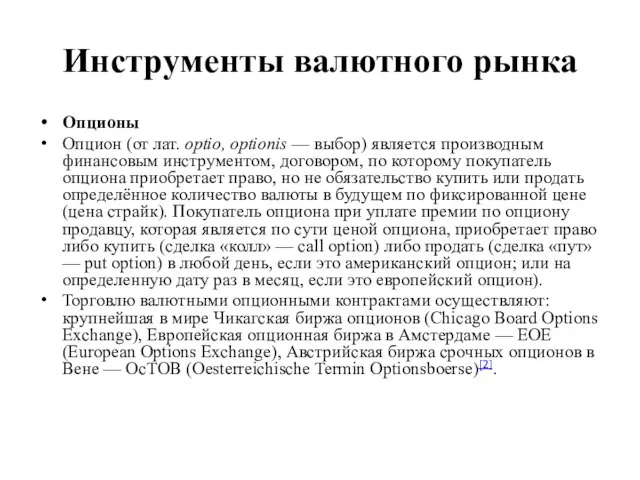 Инструменты валютного рынка Опционы Опцион (от лат. optio, optionis — выбор)