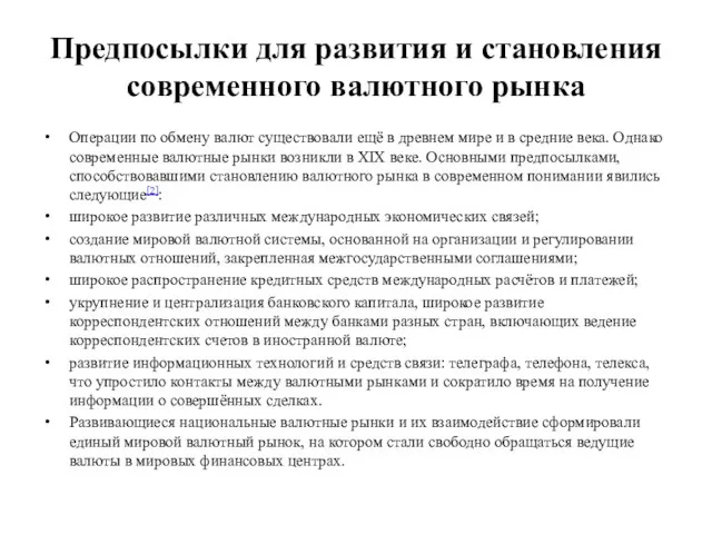 Предпосылки для развития и становления современного валютного рынка Операции по обмену