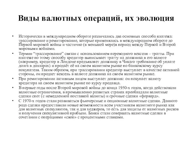 Виды валютных операций, их эволюция Исторически в международном обороте различались два