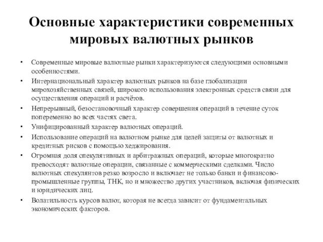 Основные характеристики современных мировых валютных рынков Современные мировые валютные рынки характеризуются