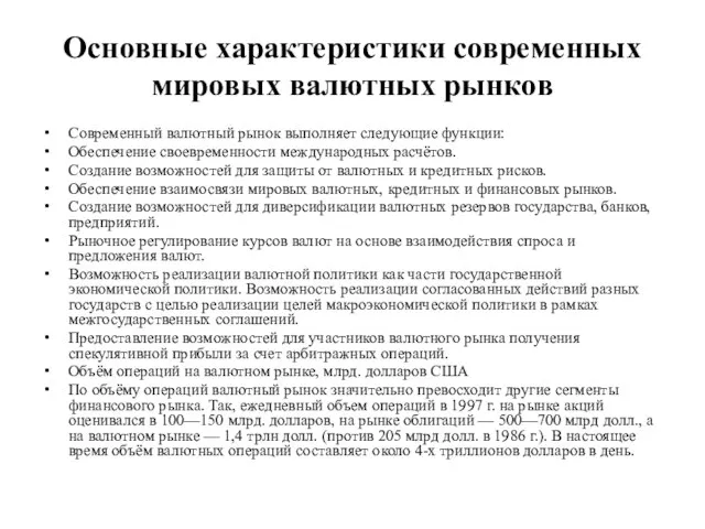 Основные характеристики современных мировых валютных рынков Современный валютный рынок выполняет следующие