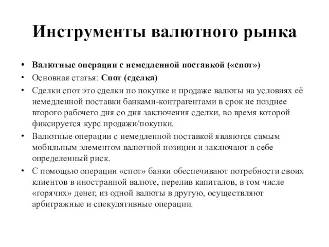 Инструменты валютного рынка Валютные операции с немедленной поставкой («спот») Основная статья: