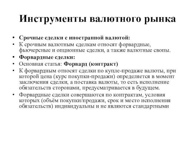 Инструменты валютного рынка Срочные сделки с иностранной валютой: К срочным валютным