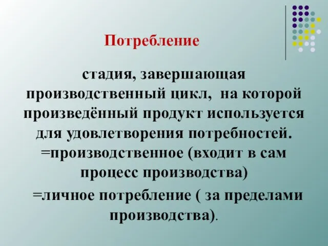 Потребление стадия, завершающая производственный цикл, на которой произведённый продукт используется для