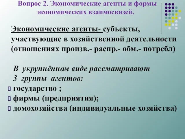 Вопрос 2. Экономические агенты и формы экономических взаимосвязей. Экономические агенты- субъекты,