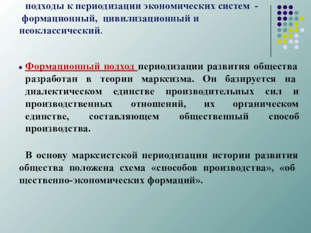 подходы к периодизации экономиче­ских систем - формационный, цивилизационный и неоклассический. Формационный