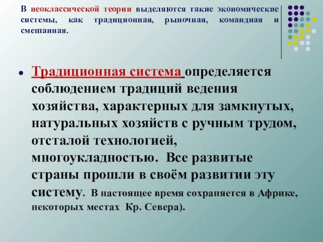 В неоклассической теории выделяются такие экономические системы, как традиционная, рыночная, командная