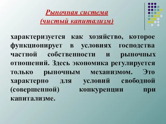 Рыночная система (чистый капитализм) характеризуется как хозяйство, которое функционирует в условиях