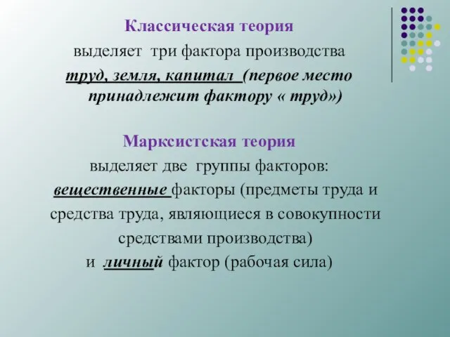 Классическая теория выделяет три фактора производства труд, земля, капитал (первое место