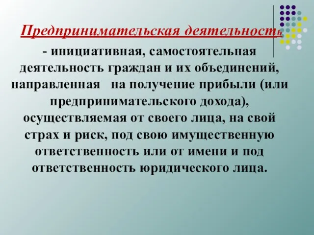 Предпринимательская деятельность - инициативная, самостоятельная деятельность граждан и их объединений, направленная