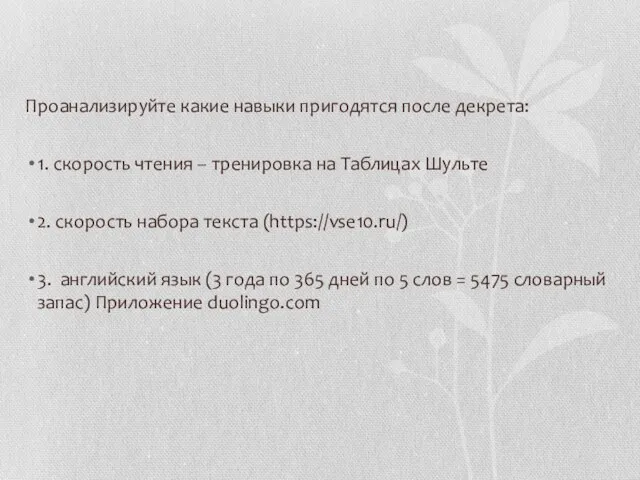 Проанализируйте какие навыки пригодятся после декрета: 1. скорость чтения – тренировка