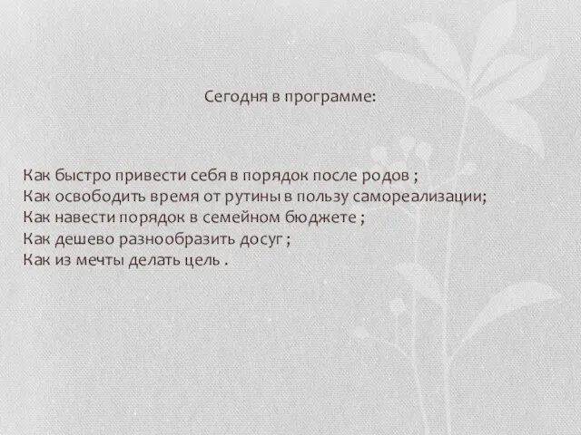 Сегодня в программе: Как быстро привести себя в порядок после родов