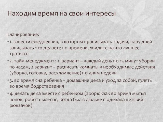 Находим время на свои интересы Планирование: 1. завести ежедневник, в котором