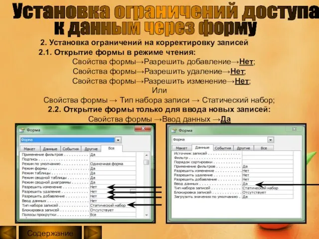Установка ограничений доступа к данным через форму 2. Установка ограничений на