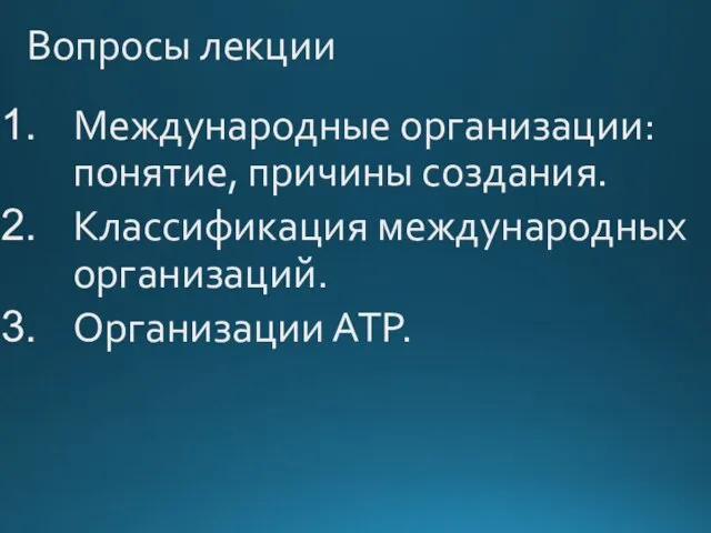 Вопросы лекции Международные организации: понятие, причины создания. Классификация международных организаций. Организации АТР.