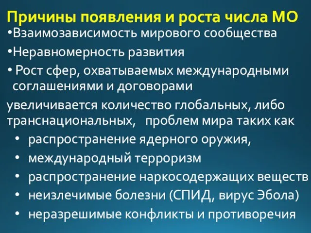 Причины появления и роста числа МО Взаимозависимость мирового сообщества Неравномерность развития