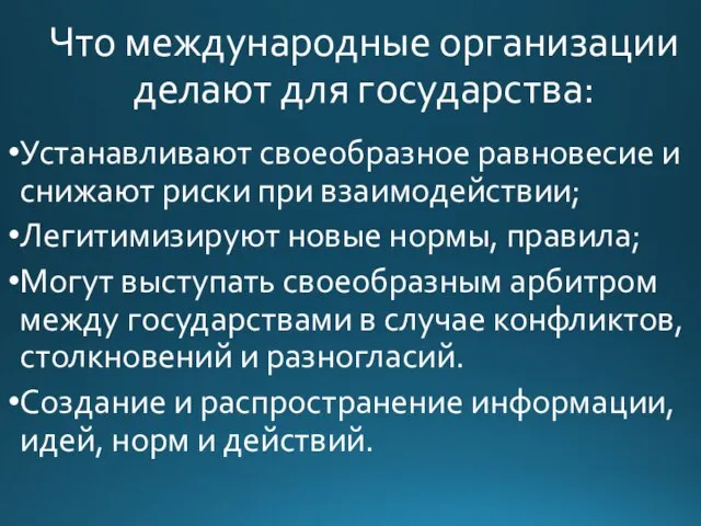 Что международные организации делают для государства: Устанавливают своеобразное равновесие и снижают