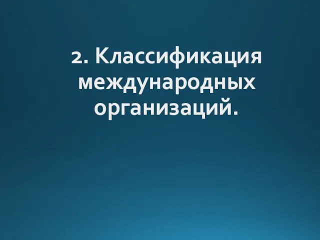 2. Классификация международных организаций.