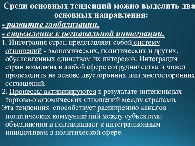 Среди основных тенденций можно выделить два основных направления: - развитие глобализации,